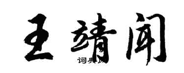 胡问遂王靖闻行书个性签名怎么写