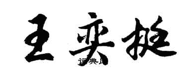 胡问遂王奕挺行书个性签名怎么写