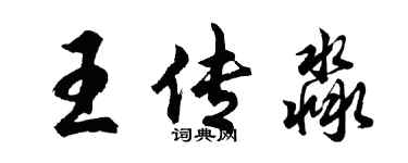 胡问遂王传淼行书个性签名怎么写