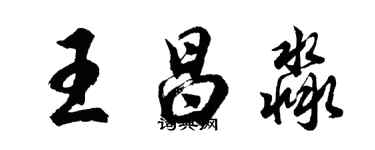 胡问遂王昌淼行书个性签名怎么写