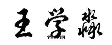 胡问遂王学淼行书个性签名怎么写
