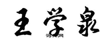 胡问遂王学泉行书个性签名怎么写