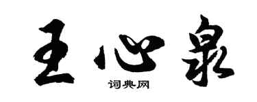 胡问遂王心泉行书个性签名怎么写