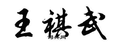 胡问遂王祺武行书个性签名怎么写