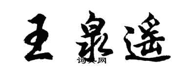胡问遂王泉遥行书个性签名怎么写
