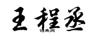 胡问遂王程丞行书个性签名怎么写
