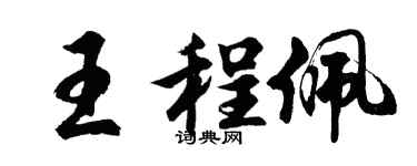 胡问遂王程佩行书个性签名怎么写