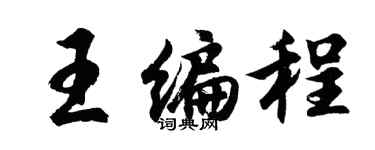 胡问遂王编程行书个性签名怎么写