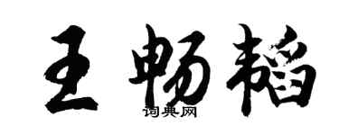 胡问遂王畅韬行书个性签名怎么写
