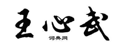 胡问遂王心武行书个性签名怎么写