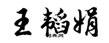 胡问遂王韬娟行书个性签名怎么写