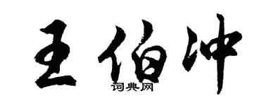 胡问遂王伯冲行书个性签名怎么写