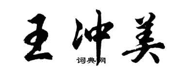胡问遂王冲美行书个性签名怎么写