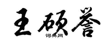 胡问遂王硕誉行书个性签名怎么写
