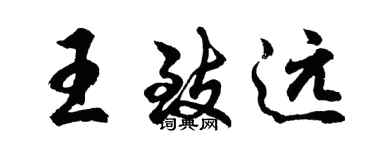 胡问遂王致远行书个性签名怎么写