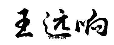 胡问遂王远响行书个性签名怎么写