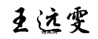胡问遂王远雯行书个性签名怎么写