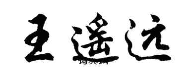 胡问遂王遥远行书个性签名怎么写
