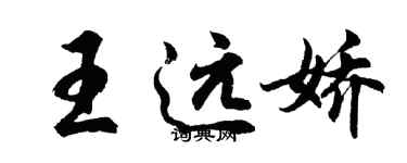 胡问遂王远娇行书个性签名怎么写