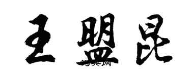 胡问遂王盟昆行书个性签名怎么写