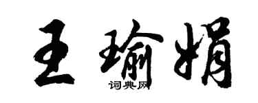 胡问遂王瑜娟行书个性签名怎么写
