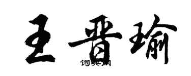 胡问遂王晋瑜行书个性签名怎么写