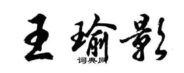 胡问遂王瑜影行书个性签名怎么写