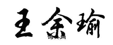 胡问遂王余瑜行书个性签名怎么写