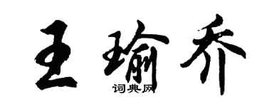 胡问遂王瑜乔行书个性签名怎么写