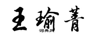 胡问遂王瑜菁行书个性签名怎么写