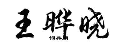 胡问遂王晔晓行书个性签名怎么写