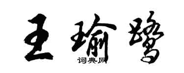 胡问遂王瑜鹭行书个性签名怎么写