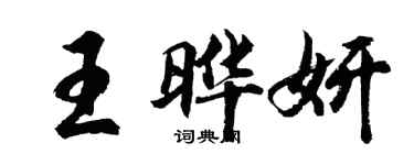 胡问遂王晔妍行书个性签名怎么写