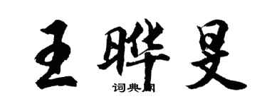 胡问遂王晔旻行书个性签名怎么写