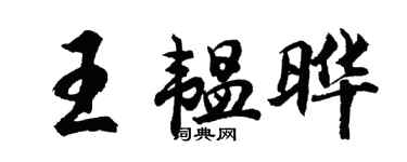 胡问遂王韫晔行书个性签名怎么写