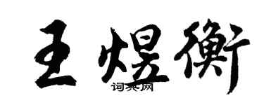 胡问遂王煜衡行书个性签名怎么写