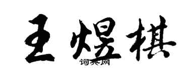 胡问遂王煜棋行书个性签名怎么写