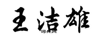 胡问遂王洁雄行书个性签名怎么写
