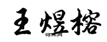 胡问遂王煜榕行书个性签名怎么写