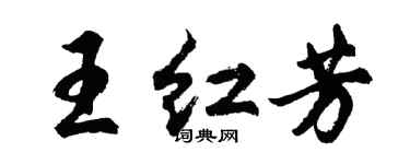胡问遂王红芳行书个性签名怎么写