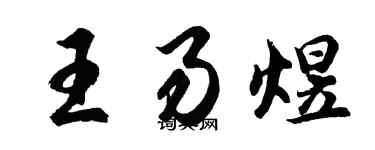 胡问遂王易煜行书个性签名怎么写