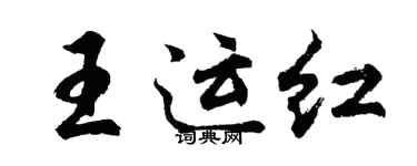 胡问遂王运红行书个性签名怎么写