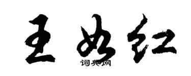 胡问遂王如红行书个性签名怎么写