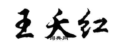 胡问遂王夭红行书个性签名怎么写