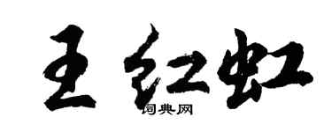 胡问遂王红虹行书个性签名怎么写