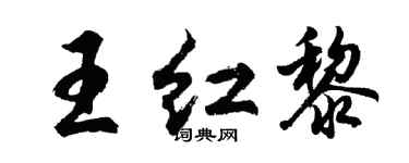 胡问遂王红黎行书个性签名怎么写