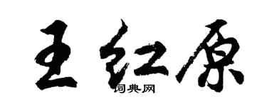 胡问遂王红原行书个性签名怎么写