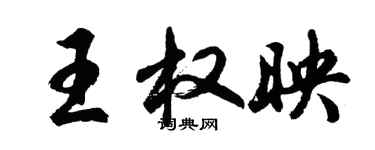 胡问遂王权映行书个性签名怎么写