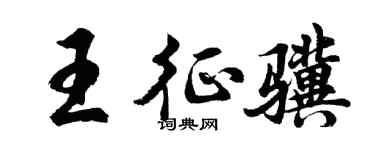 胡问遂王征骥行书个性签名怎么写