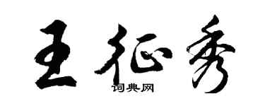 胡问遂王征秀行书个性签名怎么写